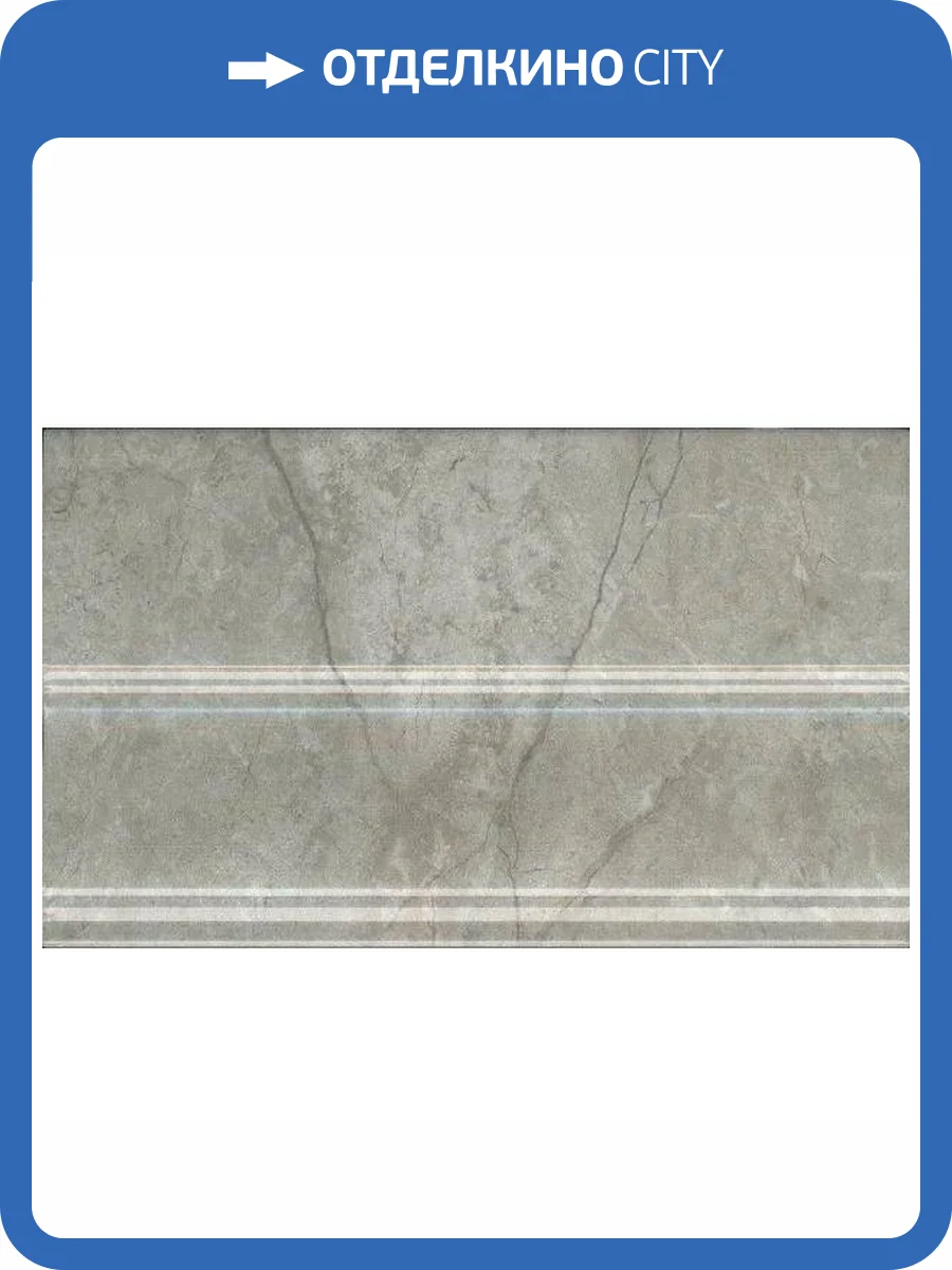 Плинтус Kerama Marazzi Кантата FMB033 Серый Светлый Глянцевый 15x25 фото 12