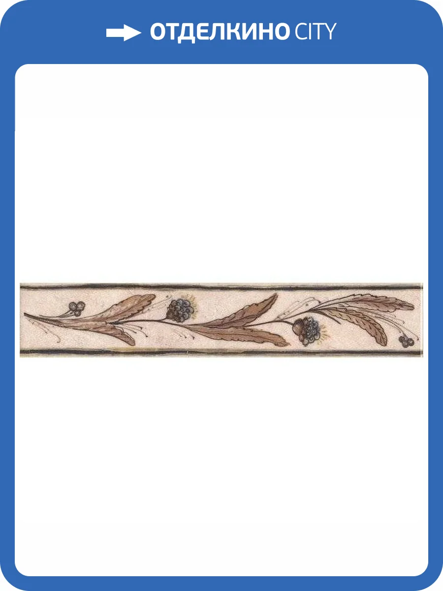 Бордюр Kerama Marazzi Вилла Флоридиана AD/A259/8245 5.7x30 фото 2