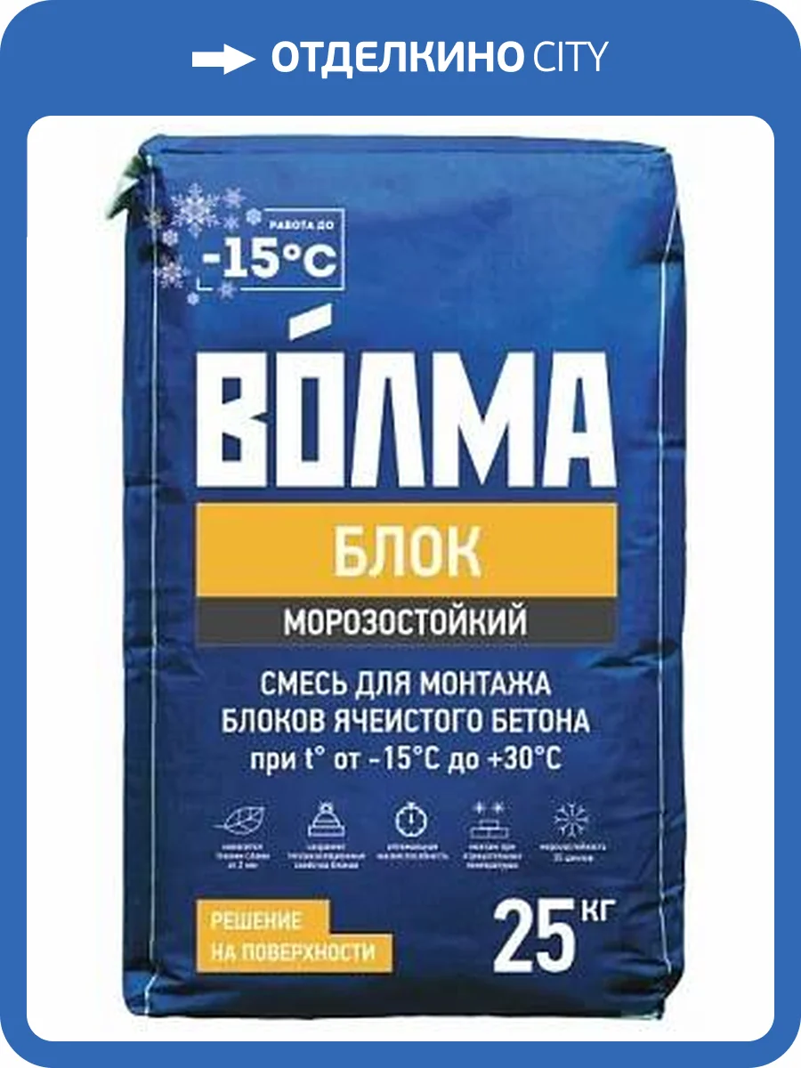 Клей ВОЛМА Блок морозостойкий для монтажа блоков ячеистого бетона 25 кг фото 2