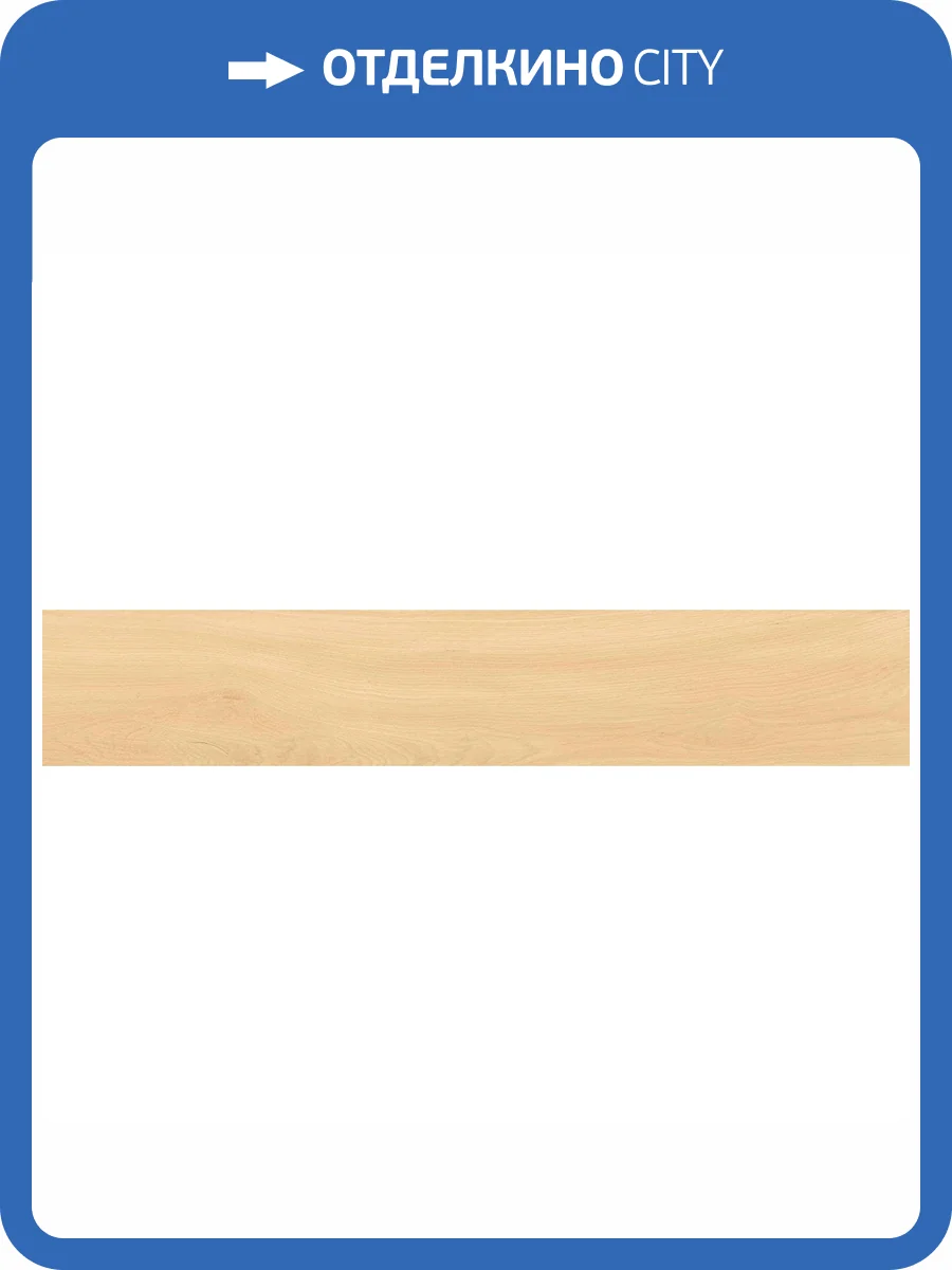 Керамогранит Belleza Cedralis Arena Matt Punch 20x120 фото 9