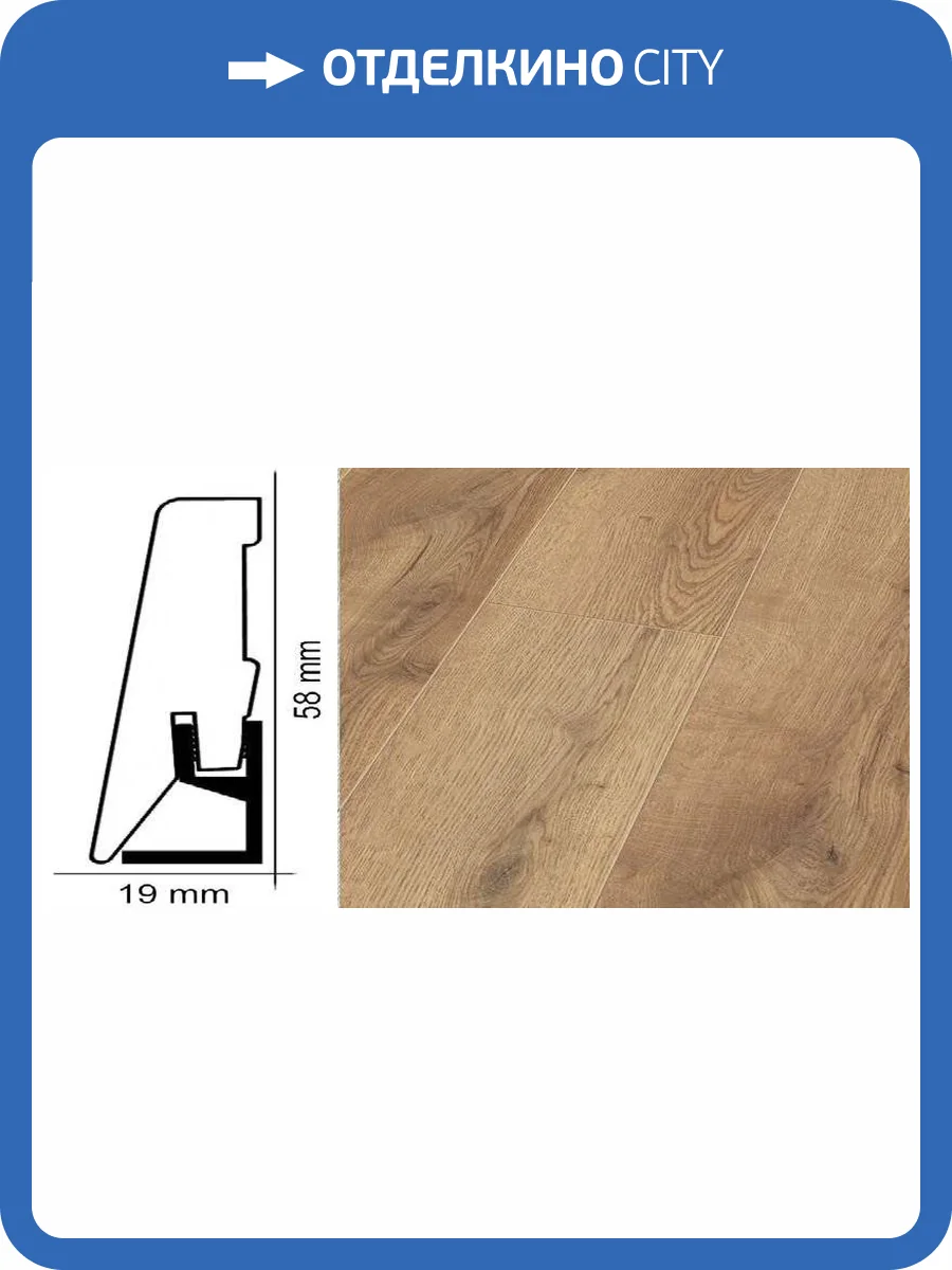 Плинтус Kronotex ktex1 Дуб горный природный Бежевый 2400x58x19 фото 2