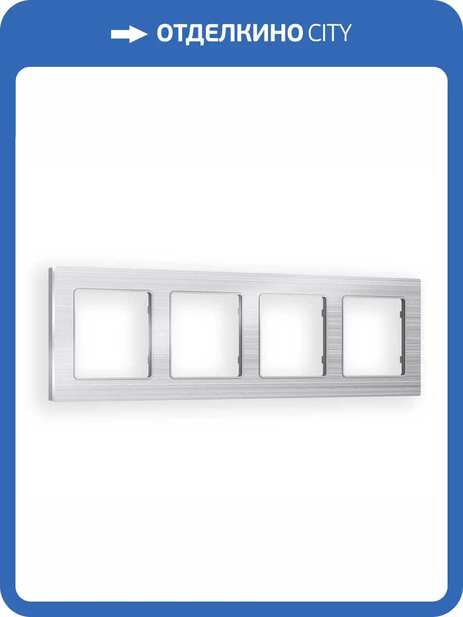 Рамка 4-постовая Ambrella Volt Alfa Platos AF550104 серебро металл шлифованный фото 5