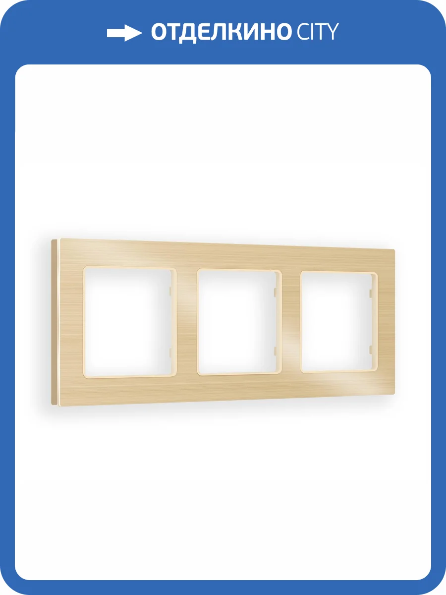 Рамка 3-постовая Ambrella Volt Alfa Platos AF550303 шампань металл шлифованный фото 5