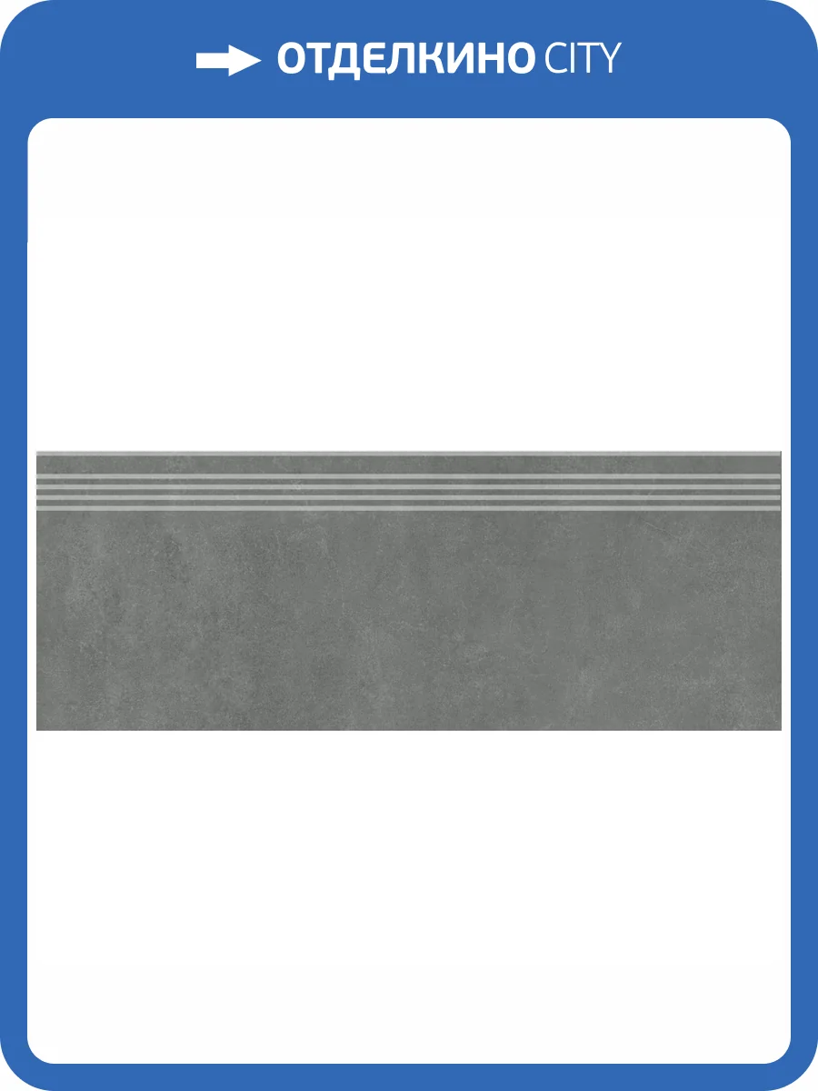 Ступень Kerama Marazzi Про Догана DD841490R/GR Антрацит Матовый Обрезной 30x80 фото 8