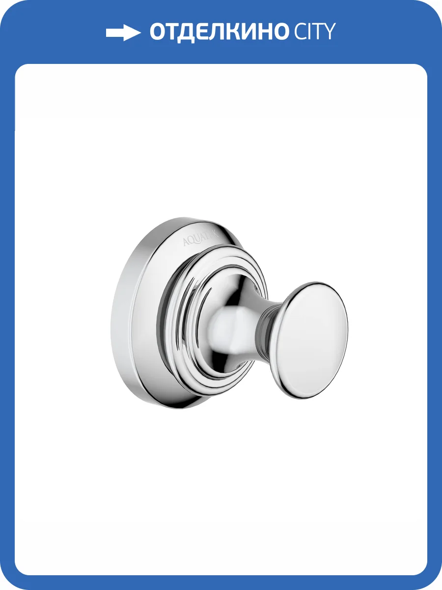 Крючок Aquatek Классик AQ4501CR хром фото 8