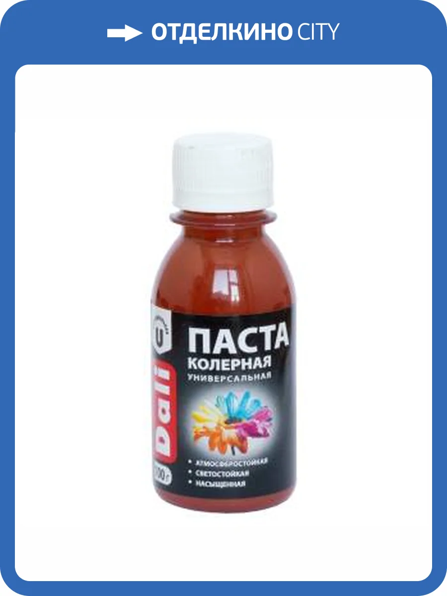 Паста колерная универсальная атмосферостойкая светостойкая насыщенная Dali красно-коричневый 0.1 кг фото 2
