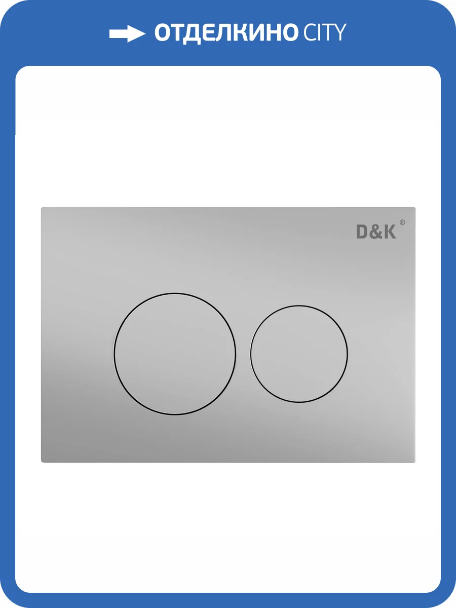 Кнопка смыва D&K Bayern DB1529002.2 матовый хром фото 4