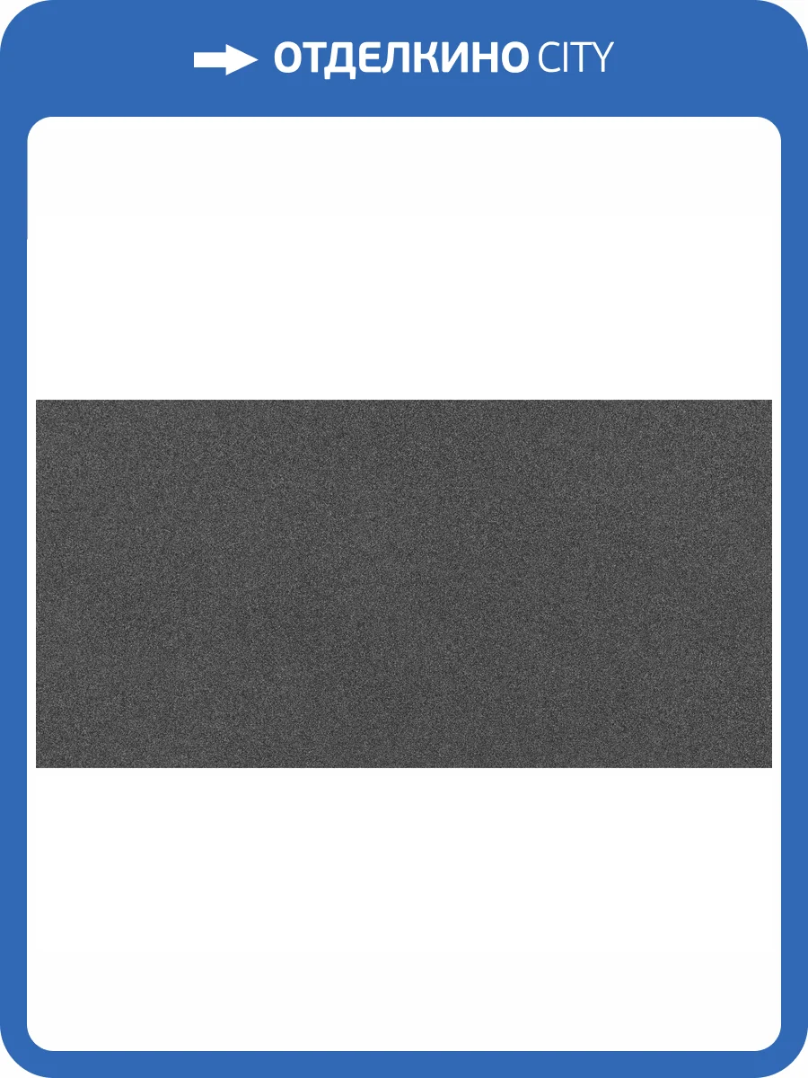 Керамогранит Maimoon Full Body Graphite Glossy 60x120 фото 3