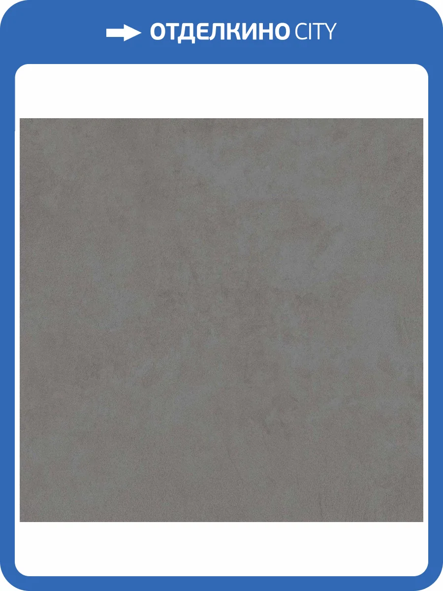 Керамогранит Atlas Concorde Russia Rinascente 610010002656 Smoke Matt Rettificato / Ринашенте Смок Рет 60x60 фото 5