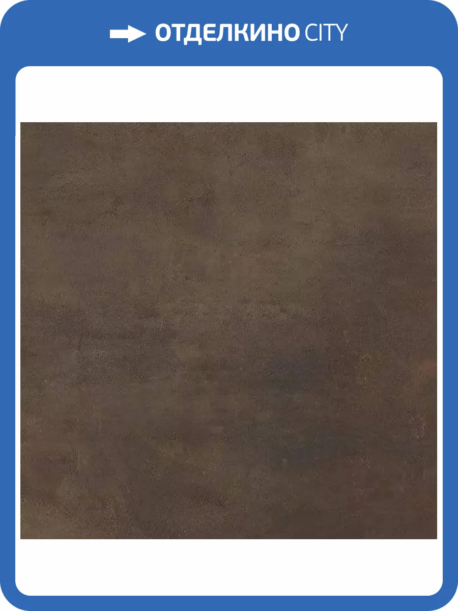 Керамогранит Kerama Marazzi Сити SG014920R Коричневый Обрезной 119.5x119.5 фото 15