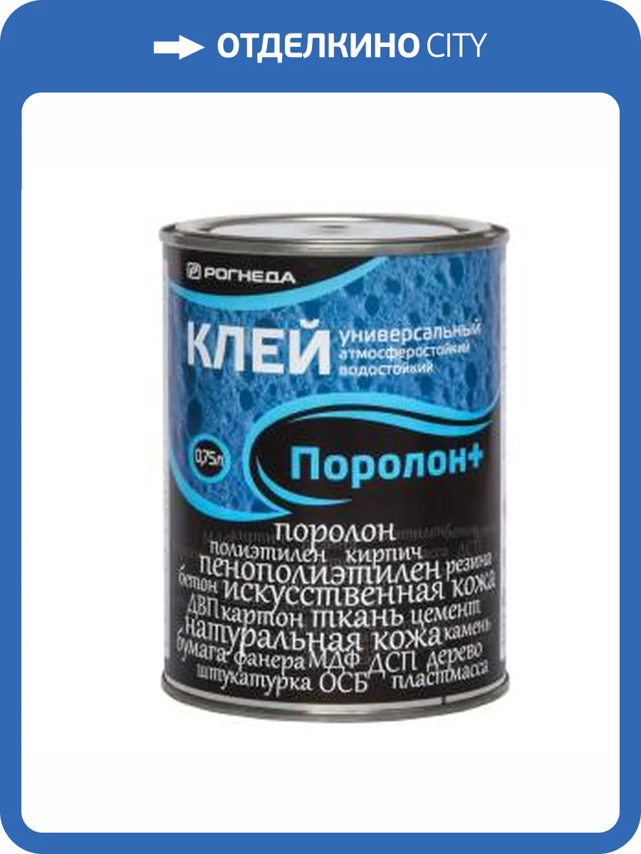 Клей универсальный водостойкий атмосферостойкий Рогнеда Поролон+ 0.75 л фото 2