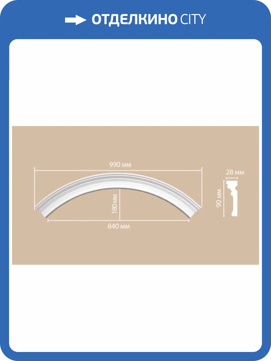 Радиус (1/4 круга) DECOMASTER DP-9012-120 69x2.8x9 фото 2