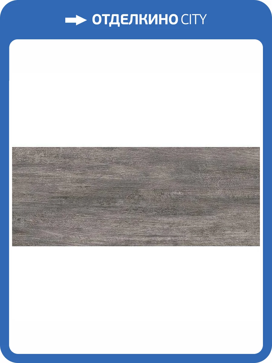 Керамогранит Kerama Marazzi Акация SG413120N Серый Темный 20.1x50.2 фото 2