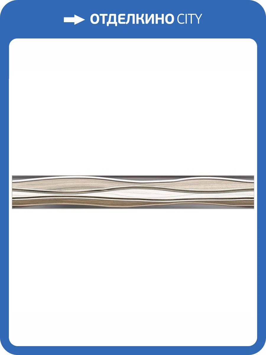 Бордюр Alma Ceramica Plesso BWU53PLS406 6.7x50 фото 3