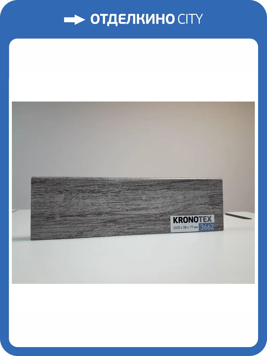 Плинтус Kronotex KTEX1 D3662 2400x58x19 фото 2