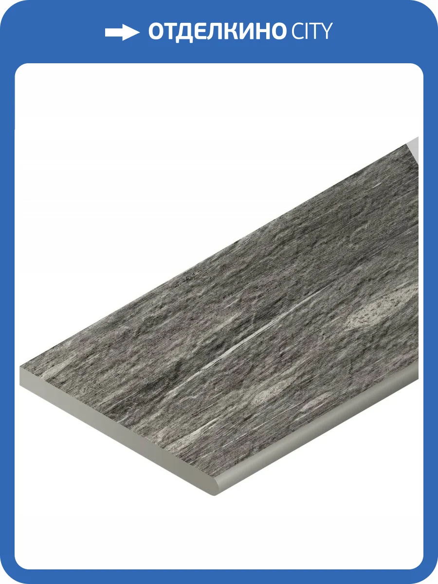 Бордюр Italon Скайфолл X2 620090000700 Бортик Гриджио Альпино Закругленный Правый 30x60 фото 3