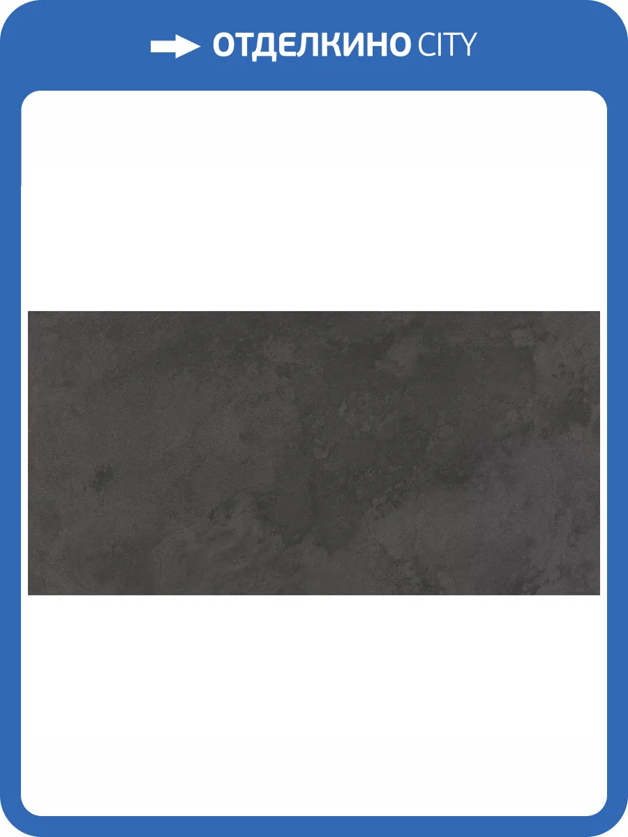 Керамогранит Porcelanosa Image 100202673 Dark 59.6x120 фото 7