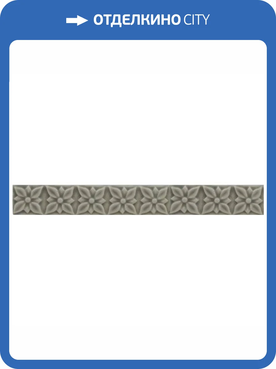 Бордюр Adex Studio ADST4027 Relieve Ponciana Graystone 2.5x19.8 фото 2