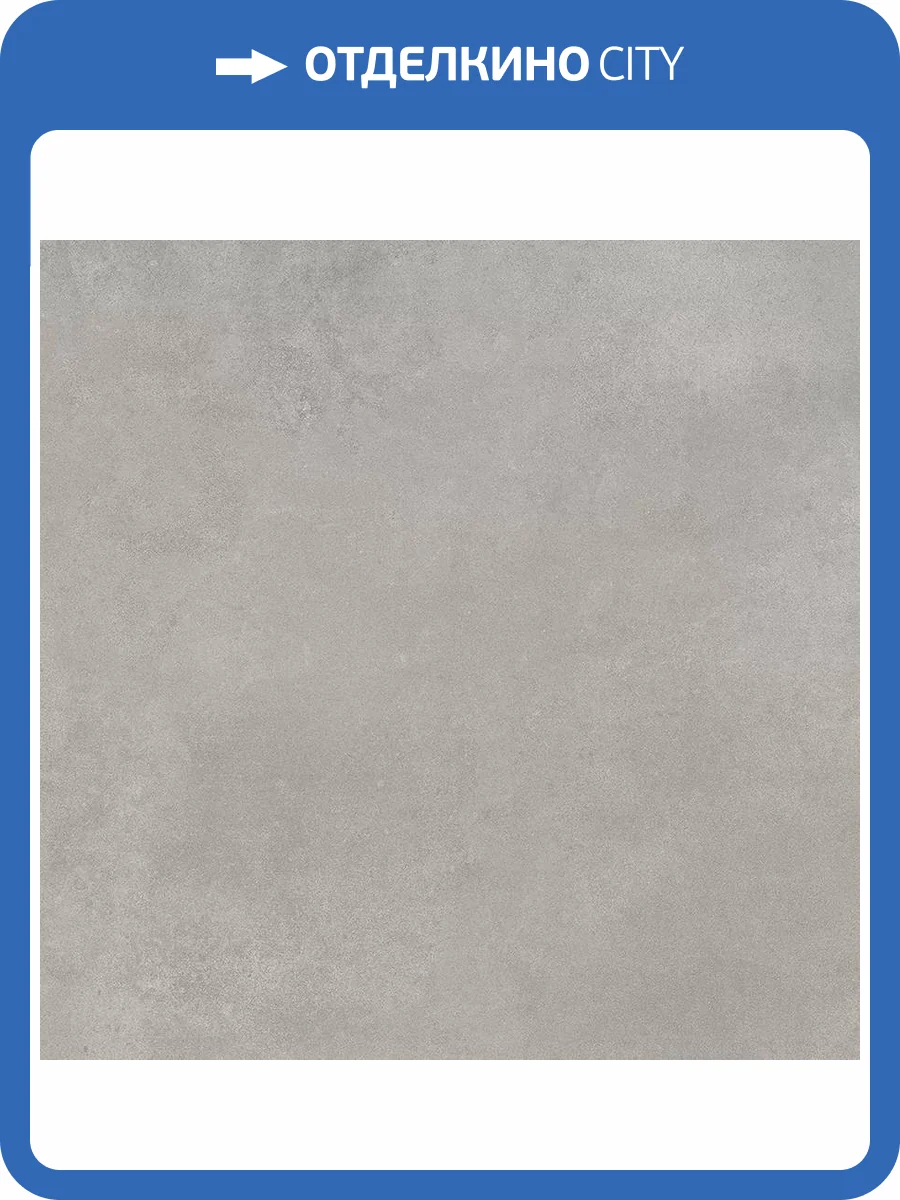 Керамогранит Ceradim Concrete Courage Grey Серый Матовый 60x60 фото 7