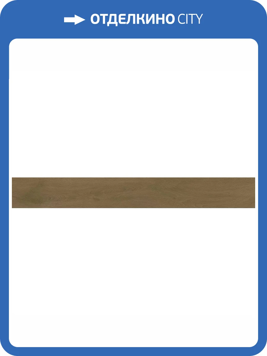 Керамогранит Atlas Concorde Entice A8YD Browned Oak Elegant R9 18.5x150 фото 9