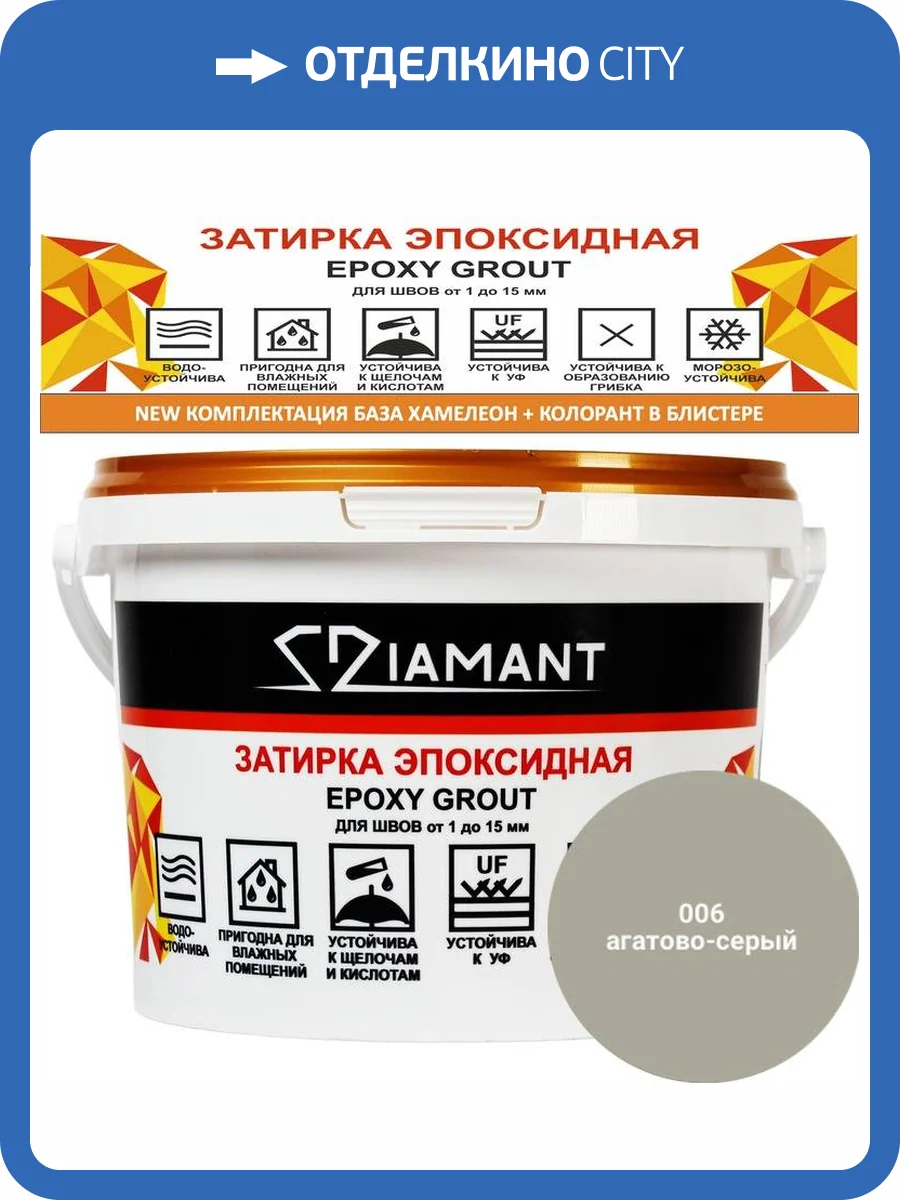 Затирка эпоксидная Diamant Color Агатовый 006, 2.5кг фото 2