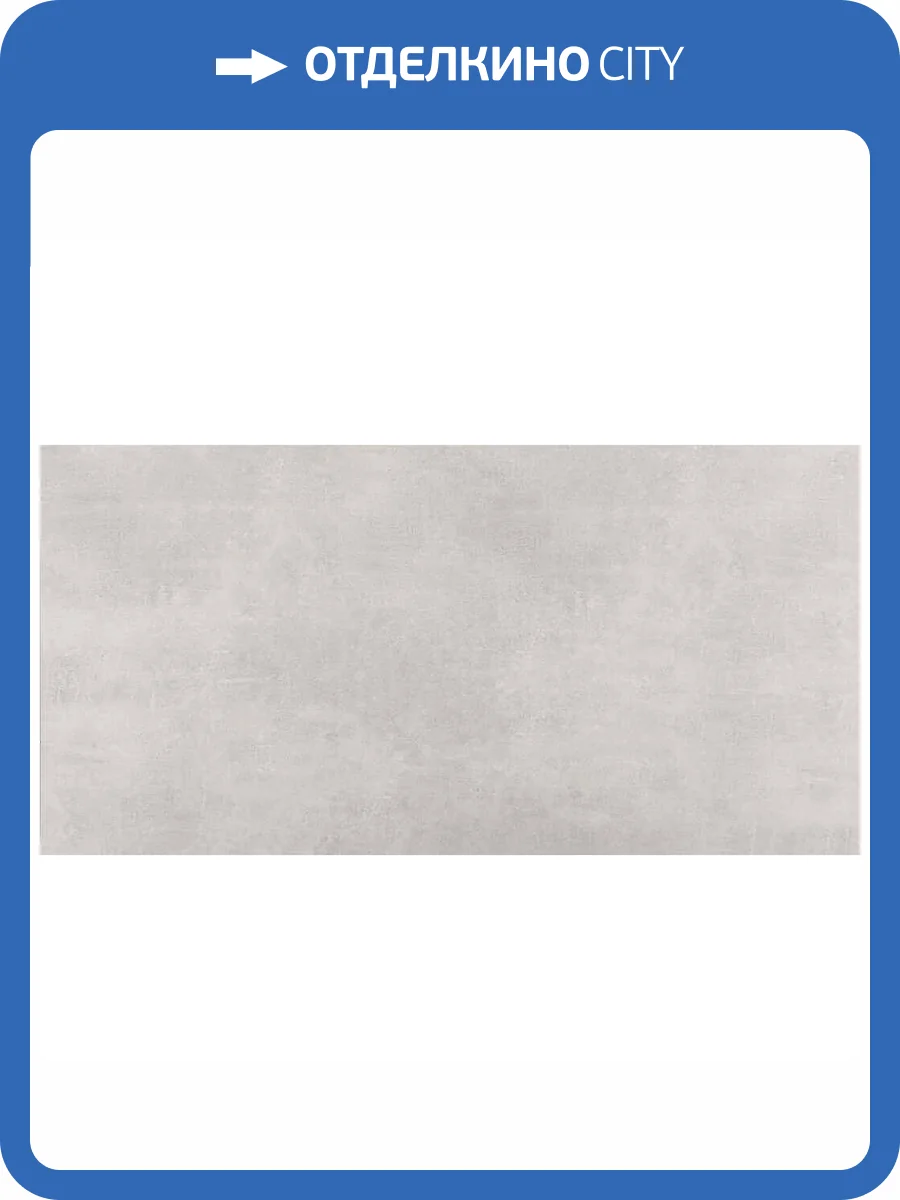 Керамогранит Etili Seramik Molde GY61ML0011 Light Grey Mat 60x120 фото 2