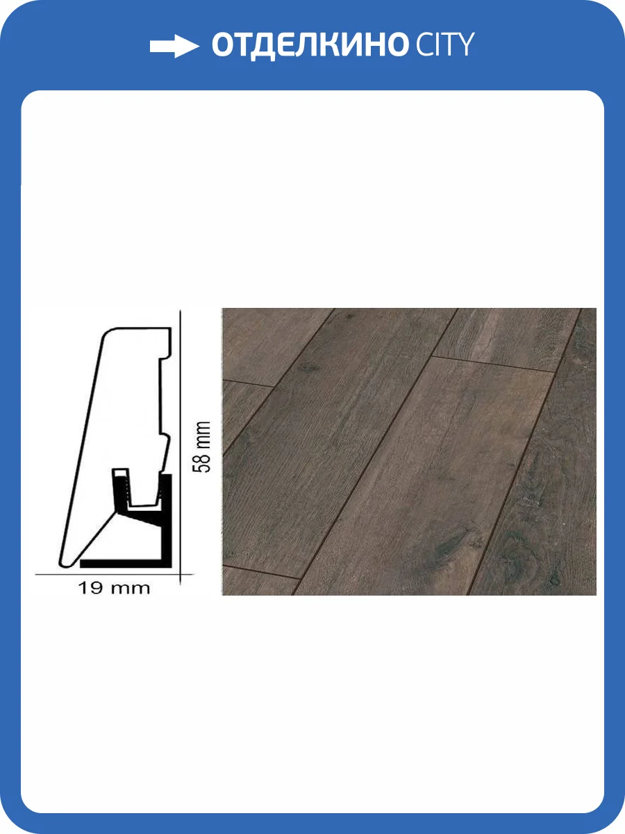 Плинтус Kronotex ktex1 Дуб лава Серый 2400x58x19 фото 2