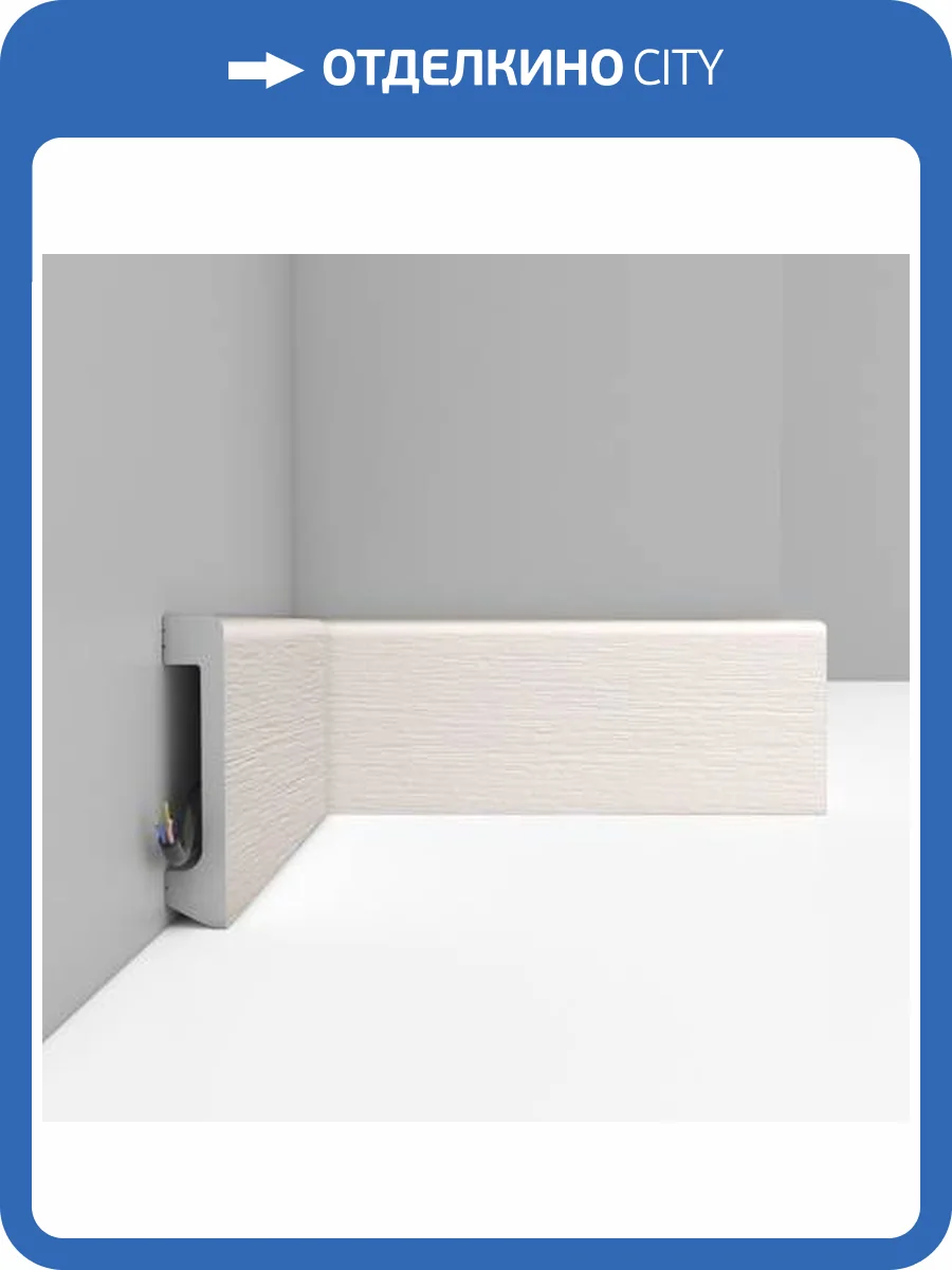 Плинтус DECOMASTER D235-1070 240x1.7x8 фото 3