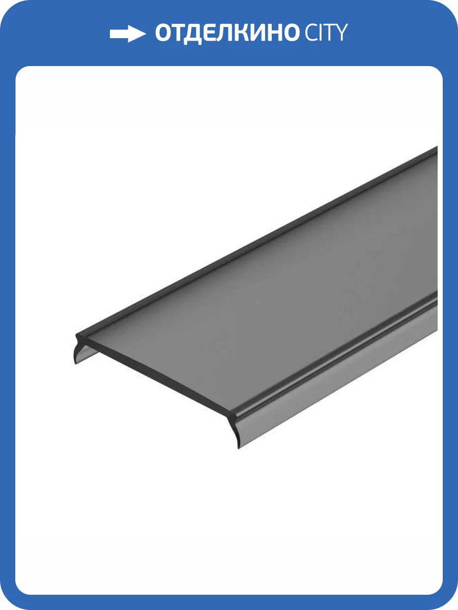 Рассеиватель Arlight Mat-L-Black черный PLS-Lock 026855(1) фото 2