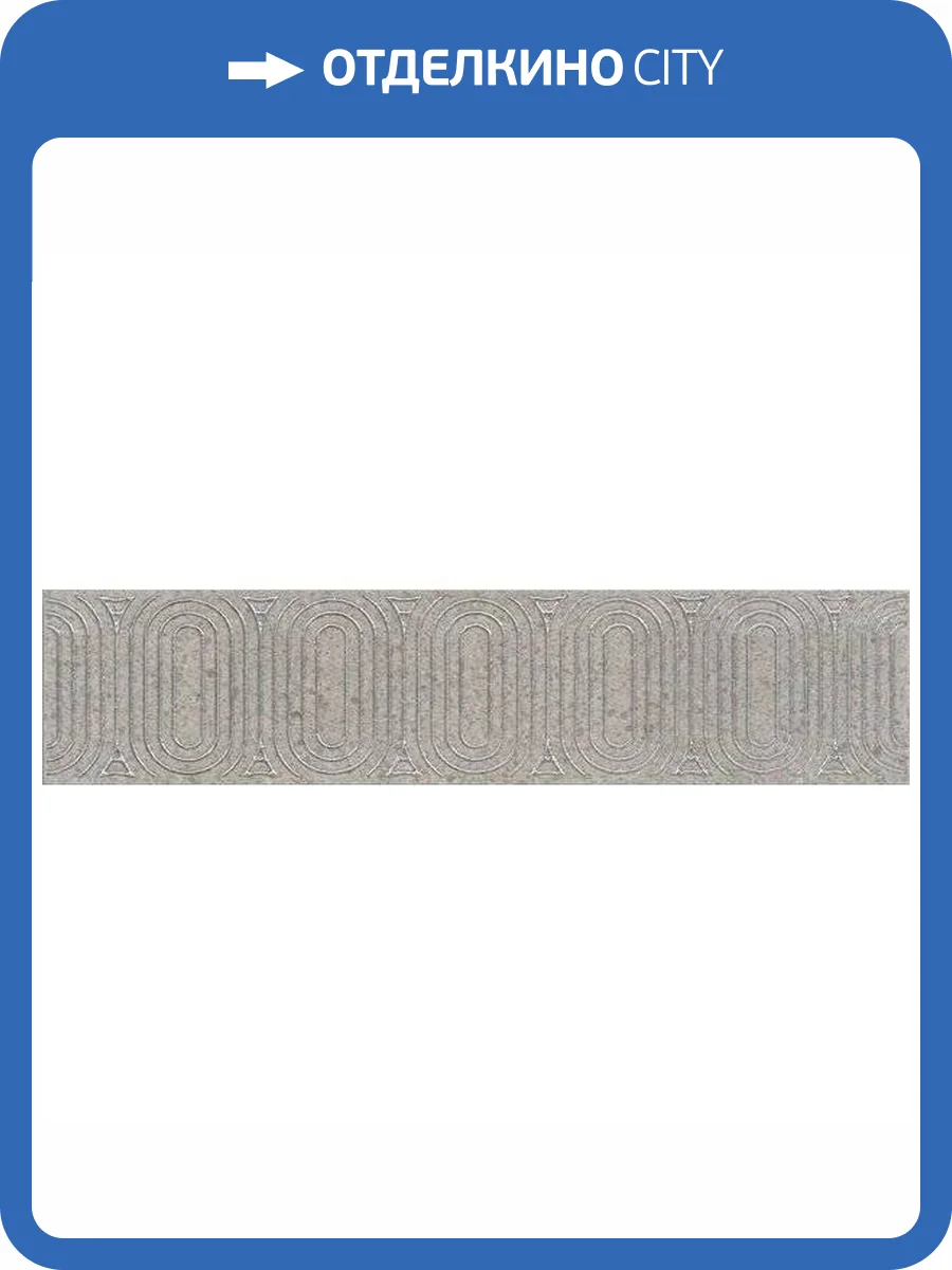 Бордюр Kerama Marazzi Безана OP/B206/12137R 5.5x25 фото 2