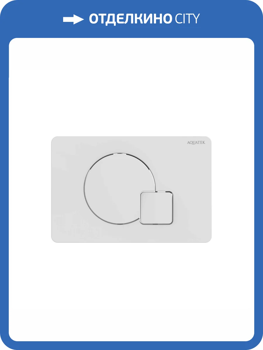 Кнопка смыва Aquatek KDI-0000066 белый глянец фото 4