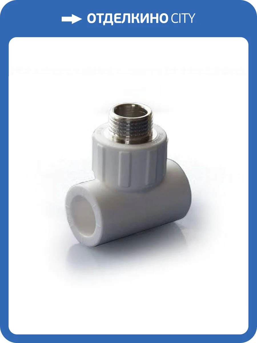 Тройник полипропиленовый ПОЛИТЭК комбинированный с наружной резьбой 20 x 1/2, белый фото 2
