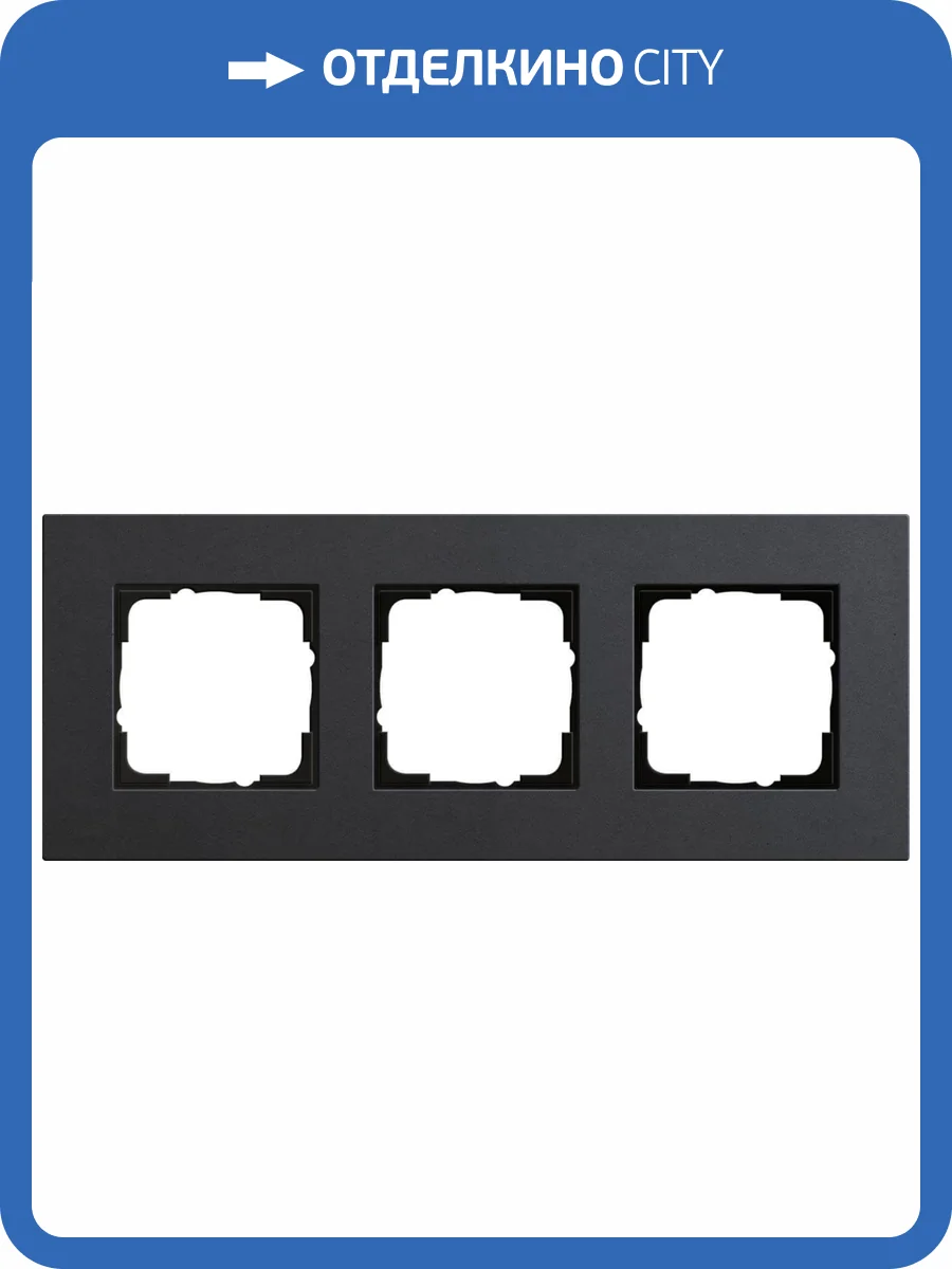 Рамка 3-постовая Gira Esprit Lenoleum-Multiplex антрацит 0213226 фото 2