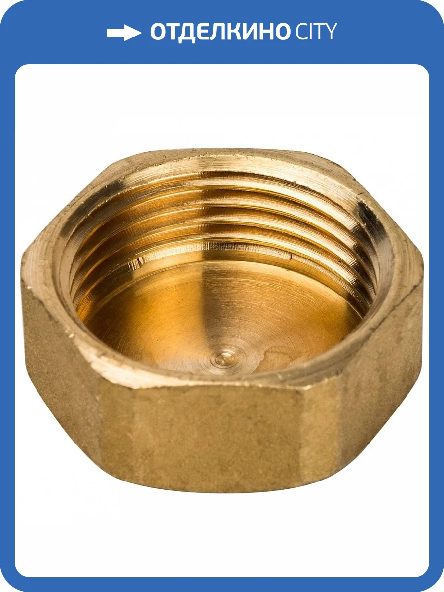 Заглушка Stout внутренняя резьба 1, латунь фото 4