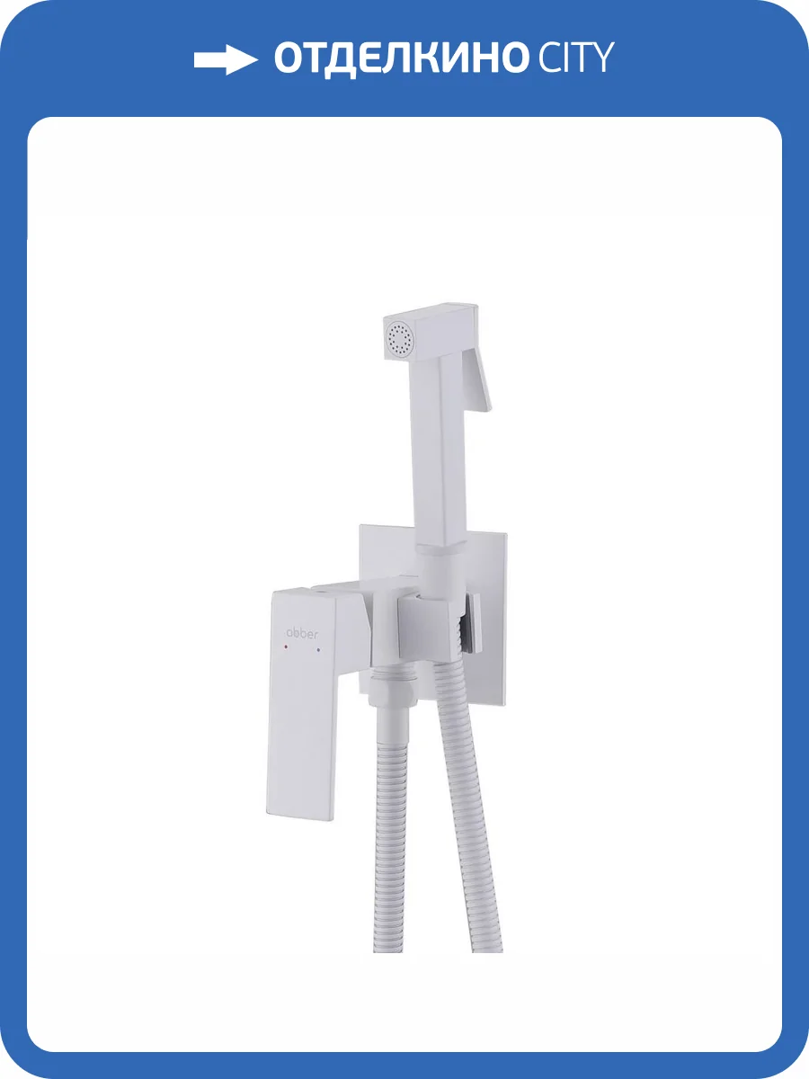 Гигиенический душ Abber Daheim AF8226W белый матовый фото 6