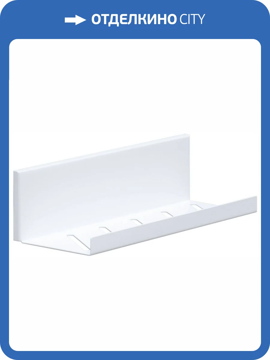 Полка Aquanet Магнум 302236 белая матовая, открытая, 30x80 фото 6