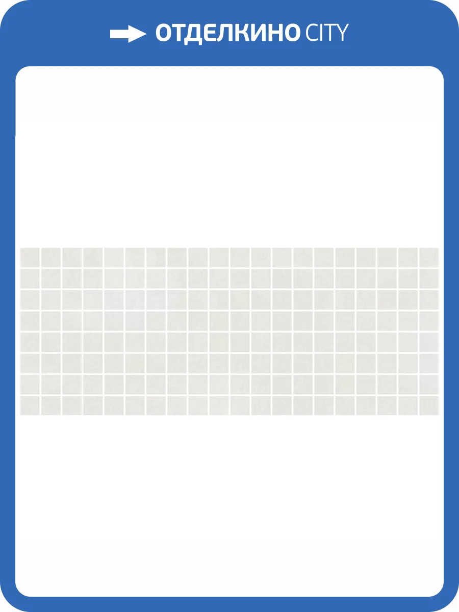 Мозаика Kerama Marazzi Каннареджо MM7240 Мозаичный Бежевый Светлый Матовый (2.3x2.3) 20x50 фото 8