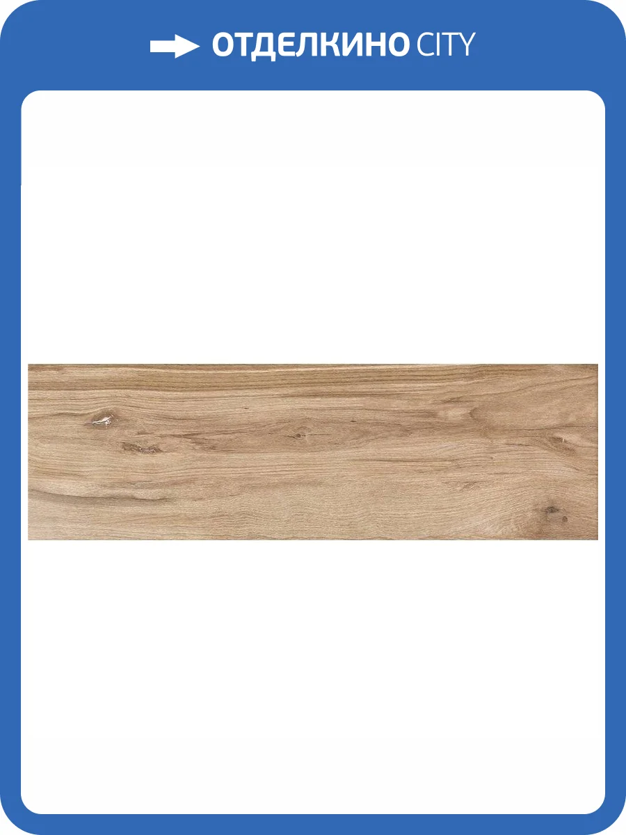 Керамогранит Cersanit Maplewood Коричневый 18.5x59.8 фото 7