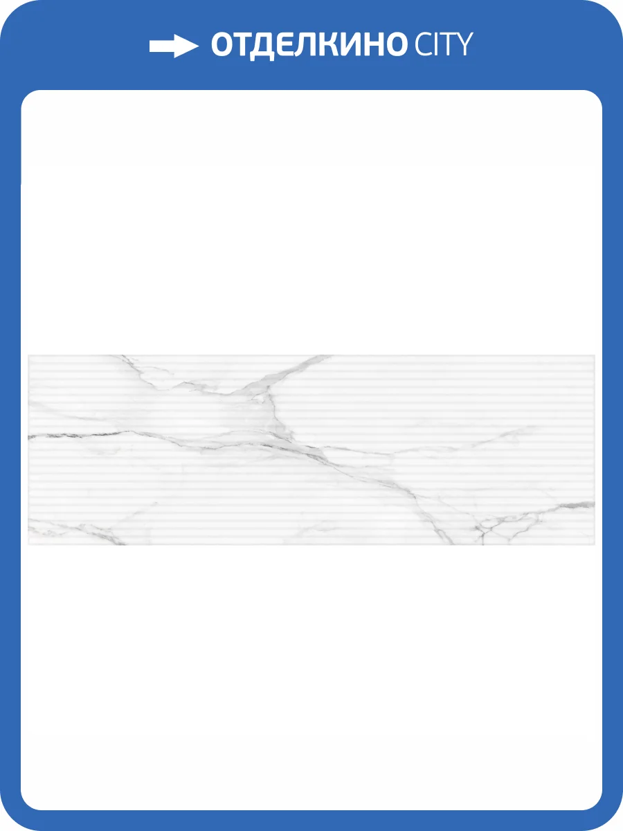 Керамическая плитка Gracia Ceramica Marble 010100001301 Gloss White 02 30x90 фото 11