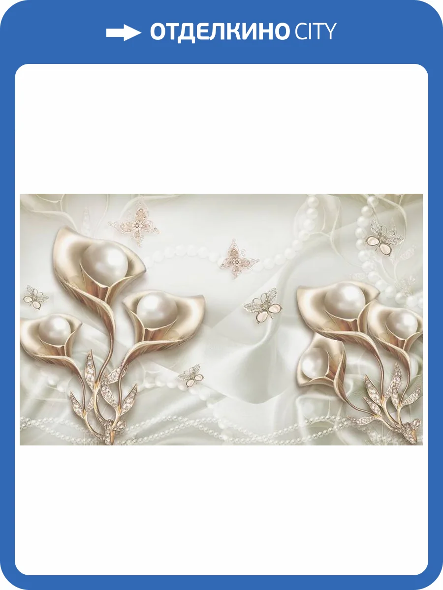 3D Фотообои Artegrafico «Жемчужные каллы в окружении бабочек» RH-110 песок фото 2