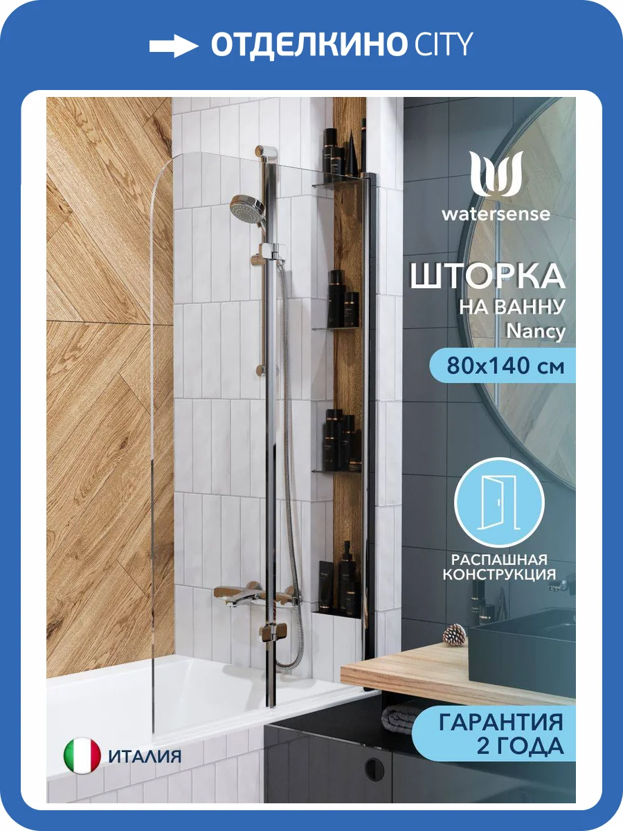 Шторка на ванну Watersense Nancy W00215 профиль хром глянцевый, стекло прозрачное, 80x140 фото 14