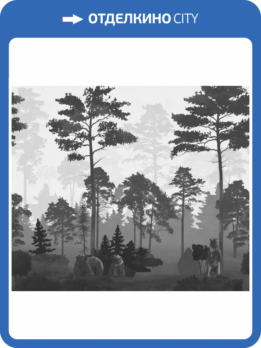 3D Фотообои Artegrafico «Медведи в сосновом лесу в сером» VG-023 канвас фото 2