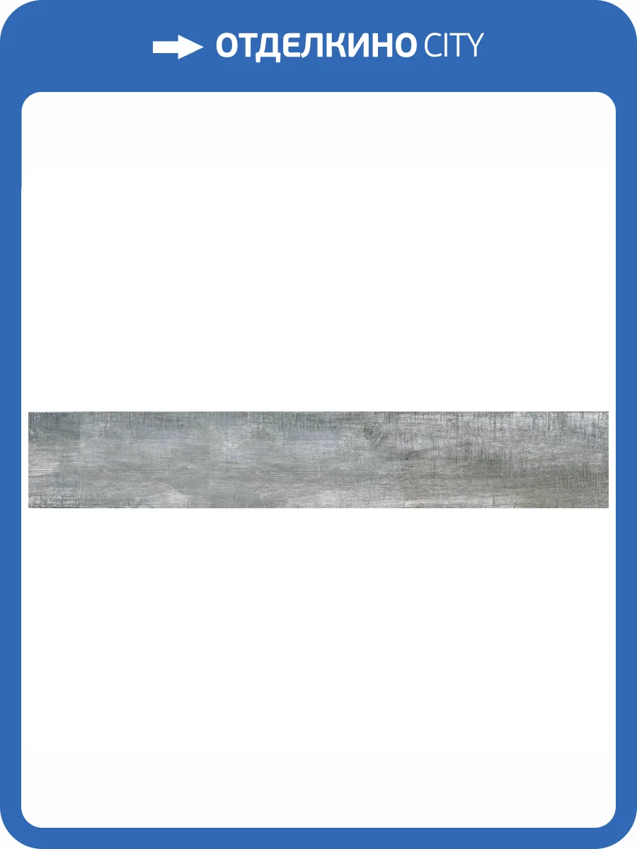 Керамогранит Axima Budapest Светло-Серый 20x120 фото 3