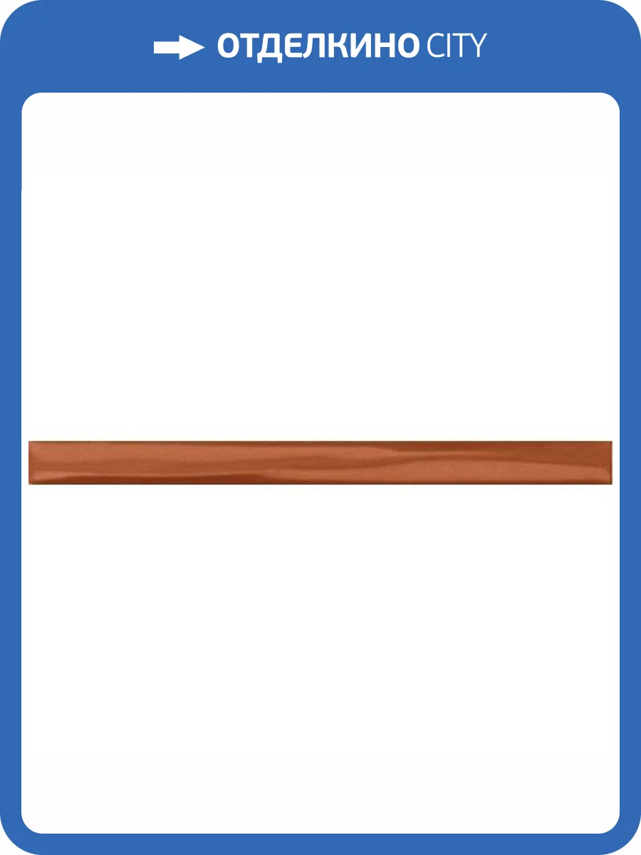 Бордюр Kerama Marazzi Карандаш 205 Волна Коричневый 1.5x20 фото 2