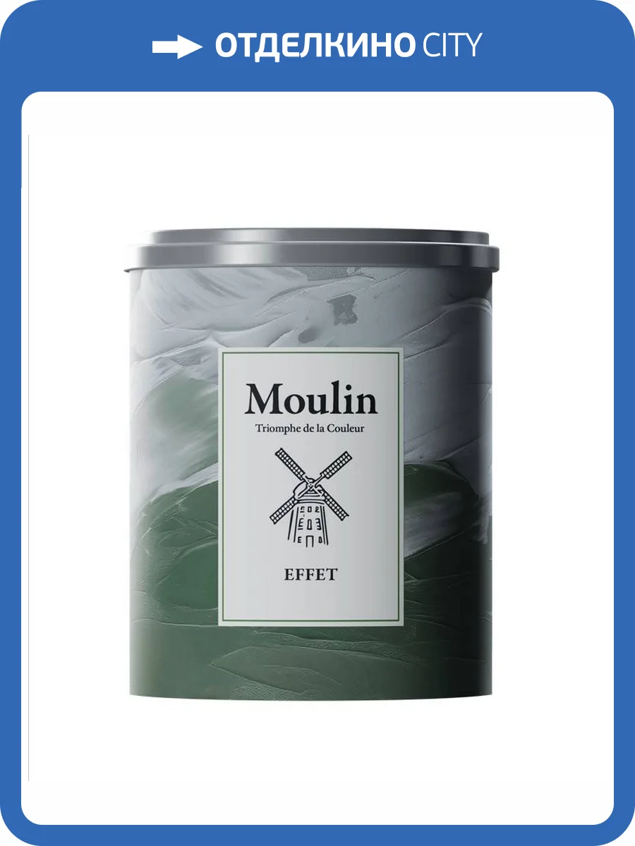 Акриловая краска для отделки внутри помещений Moulin Effet база А 2.7 л фото 2