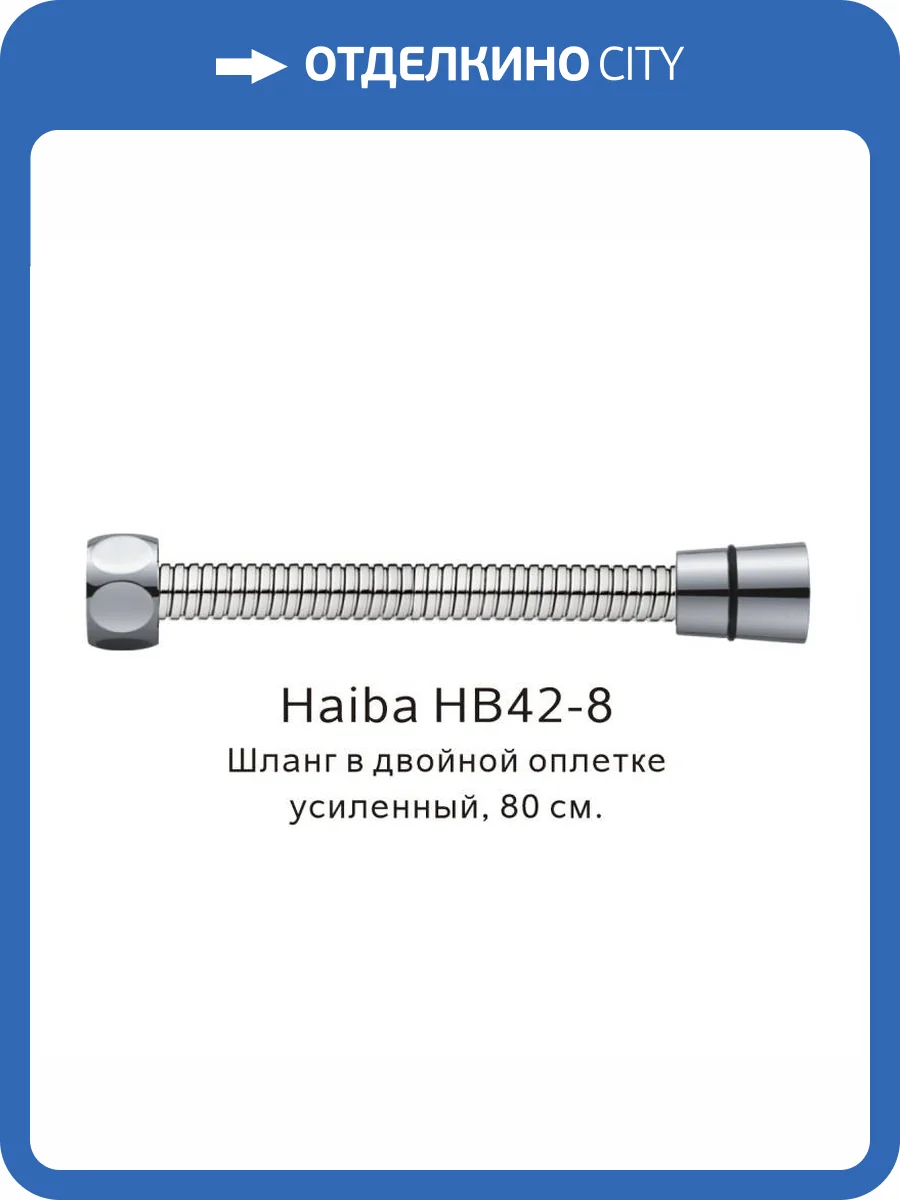 Душевой шланг Haiba HB42-8 в двойной оплетке, нержавеющая сталь фото 2