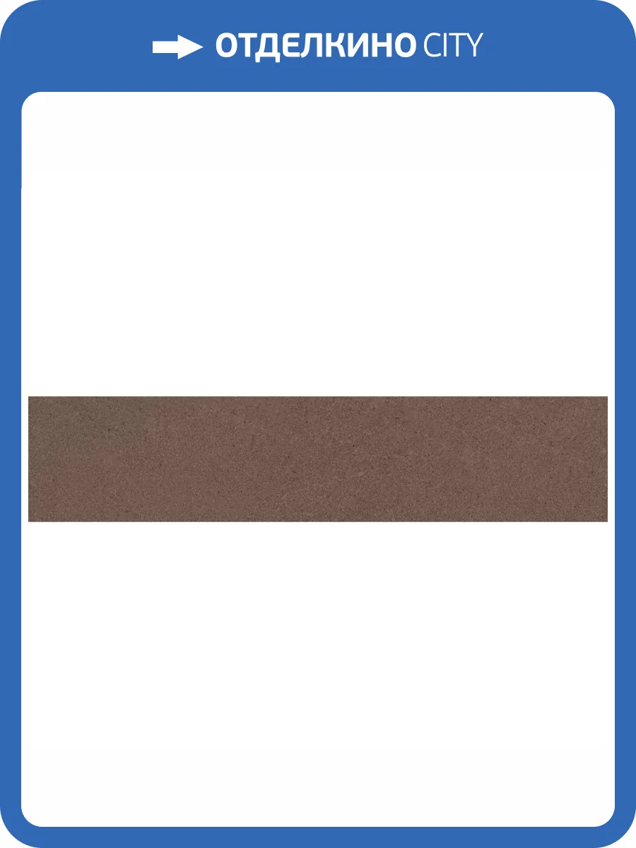 Керамическая плитка Kerama Marazzi Кампанила 26359 Коричневый Темный Матовый 6x28.5 фото 2