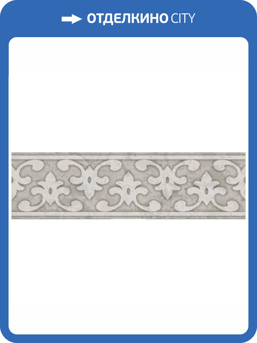 Бордюр Kerama Marazzi Ферони OS/A296/8349 Серый Светлый Матовый 5.7x20 фото 12