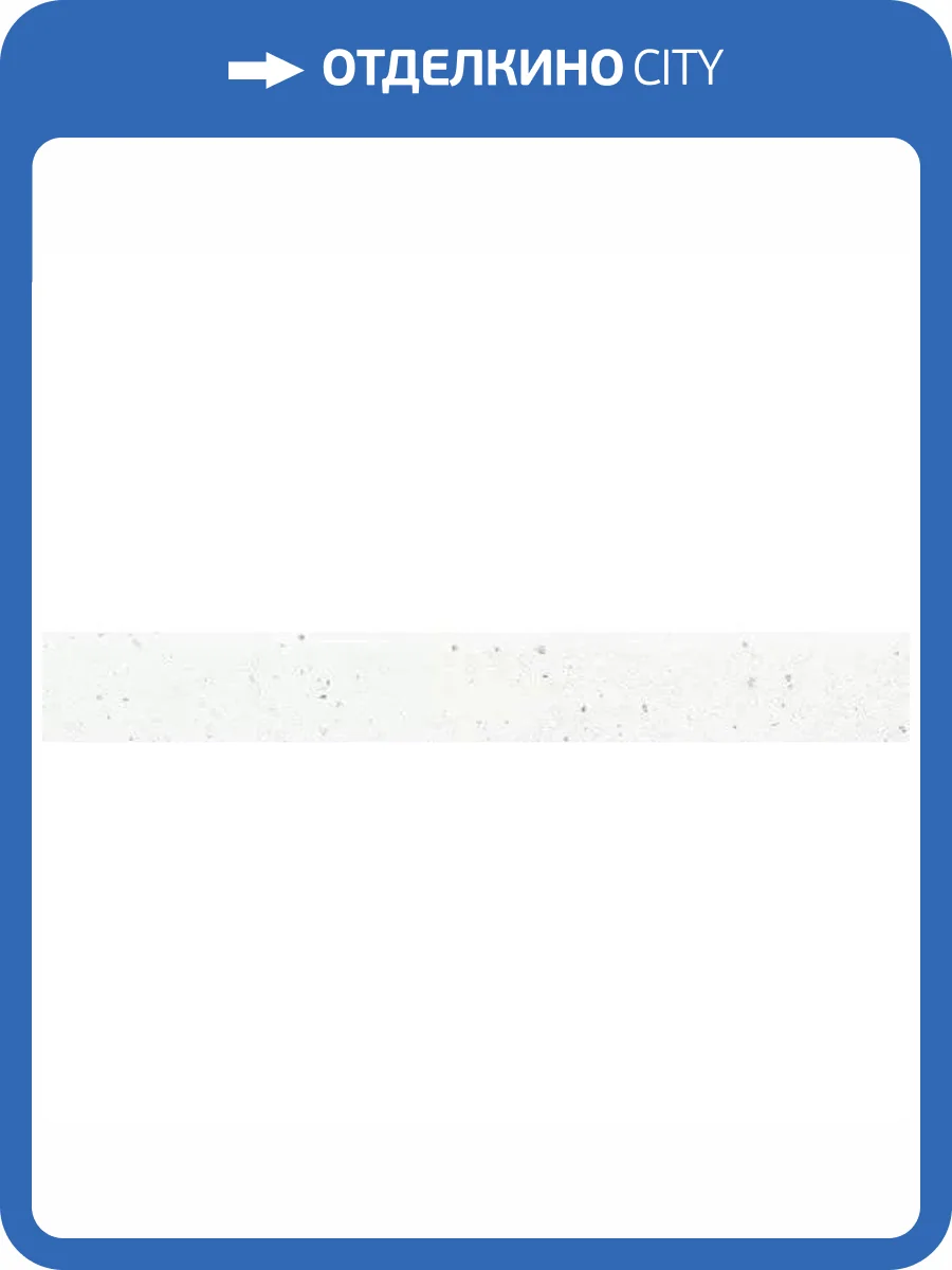 Плинтус Grasaro Granella G-40/MR/p01 White 7.6x60 фото 7