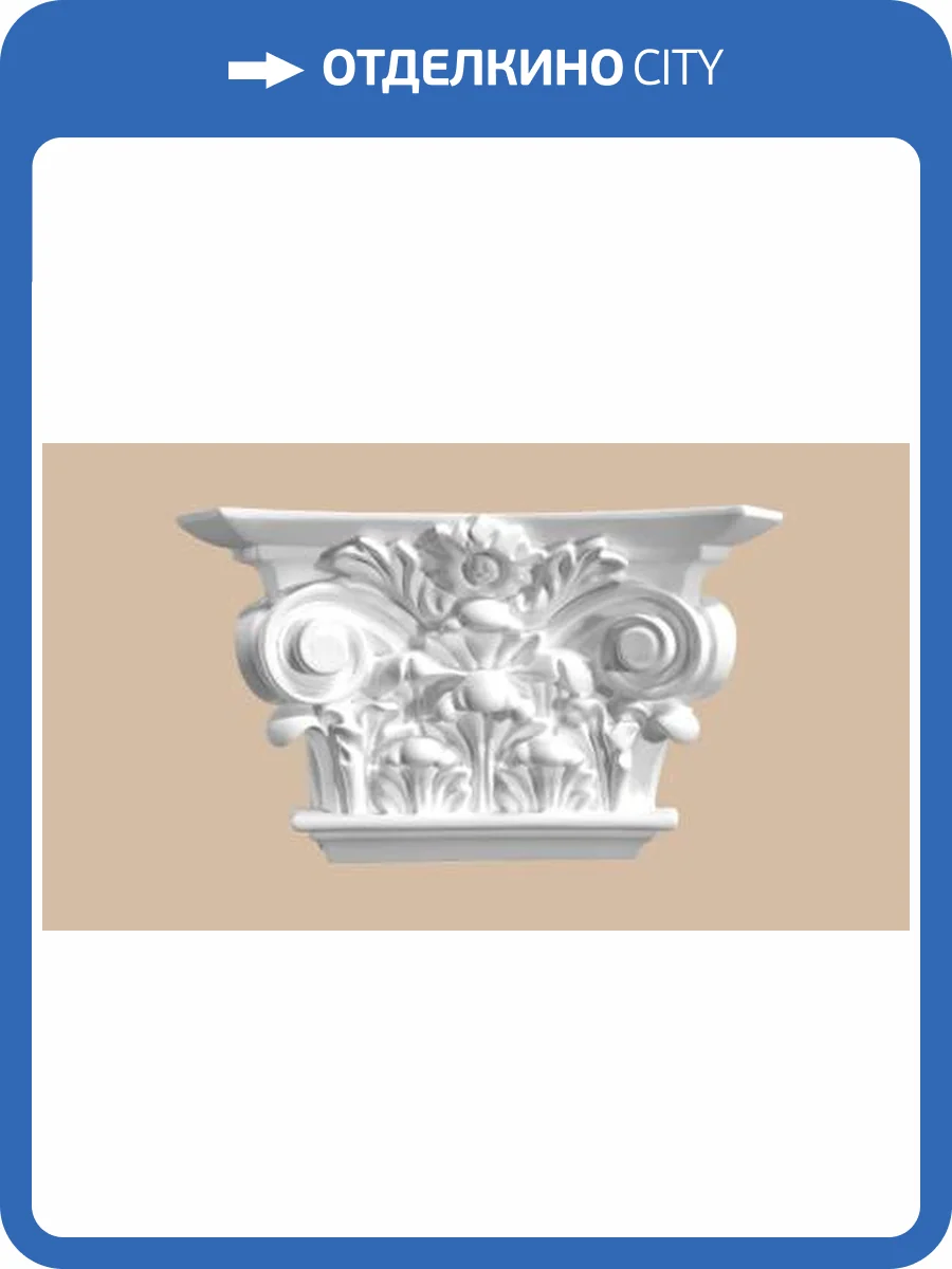 Капитель DECOMASTER DK-82221 8.5x30.7x17.3 фото 2